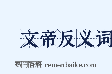 漢文帝反义词是什么意思的图片